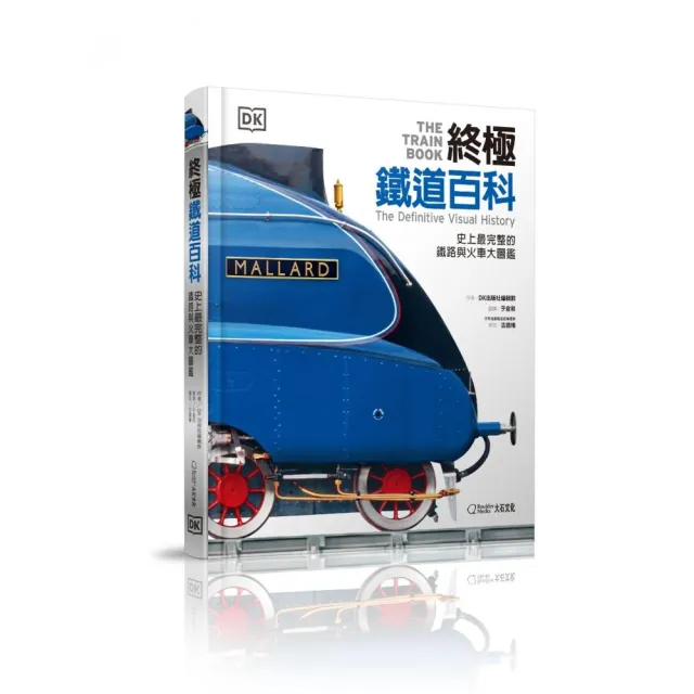 終極鐵道百科:史上最完整的火車與鐵道大圖鑑