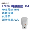 【EzCon轉接插座】1開3插精密電流偵測 過載保護 抗雷擊 預防火災的轉接插座(RX15-BTS-1)