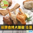 【愛上美味】香烤大雞腿 多口味 任選5支組(190g±10%/支)