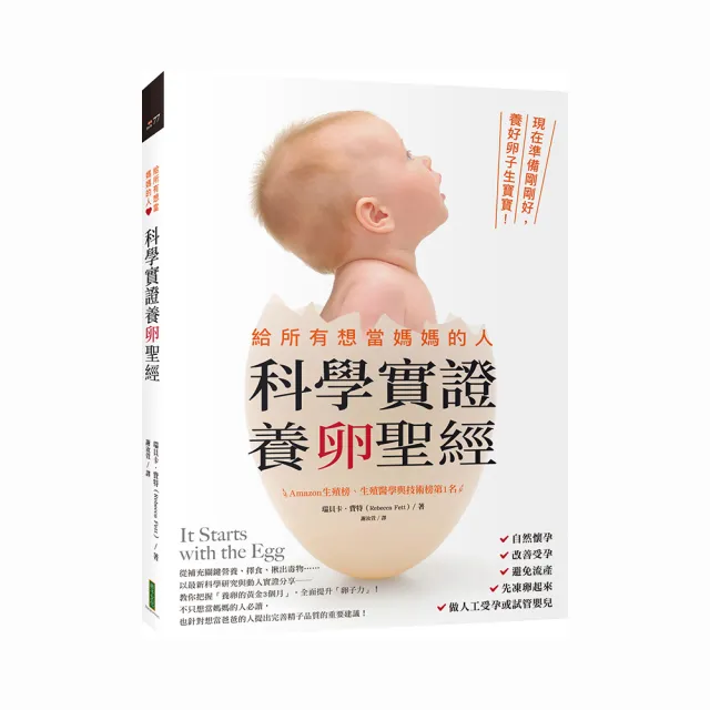 給所有想當媽媽的人．科學實證養卵聖經：現在準備剛剛好 養好卵子生寶寶！