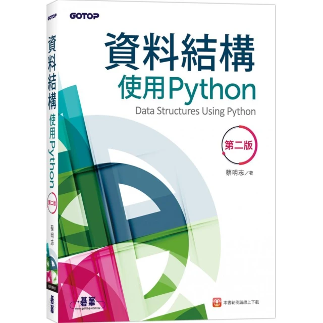 資料結構－使用Python（第二版）