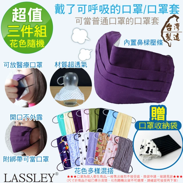 【LASSLEY】多功能純棉布口罩/口罩套-三入組(平面口罩 內置鼻樑壓條 花色隨機 台灣製造)