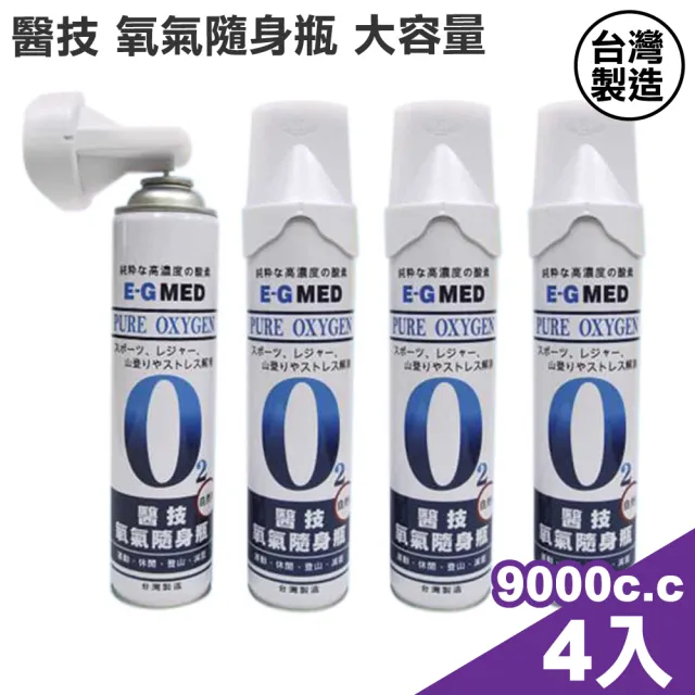 【E-GMED 醫技】O2氧氣隨身瓶 氧氣瓶 氧氣罐 四入組(9000cc/罐 台灣製造)
