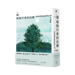 一個瑜伽行者的自傳（賈伯斯唯一下載至ipad、每年重讀之書）