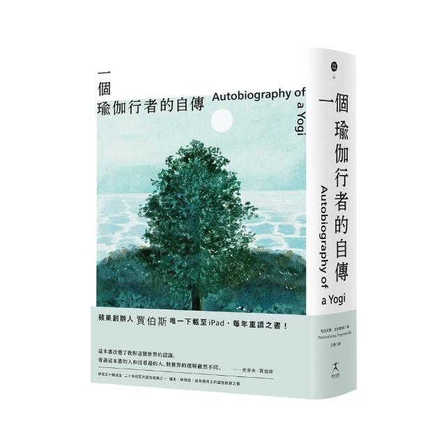 一個瑜伽行者的自傳（賈伯斯唯一下載至ipad、每年重讀之書）
