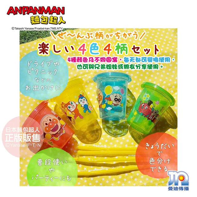 【ANPANMAN 麵包超人】AN麵包超人吸管杯4入組S-Ⅱ(180ml/派對/野餐/兒童餐具)