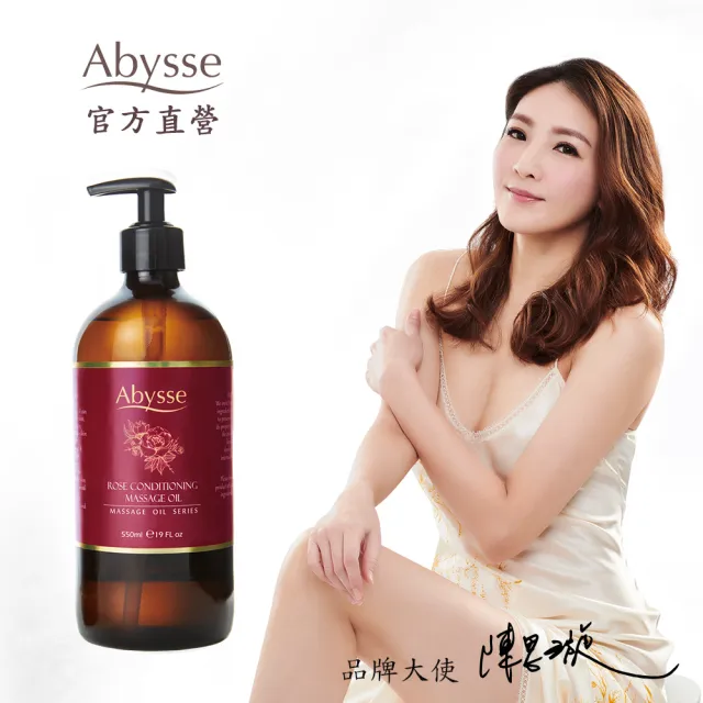 【abysse】玫瑰調理養護按摩精油 550ml(提亮緊實肌膚)