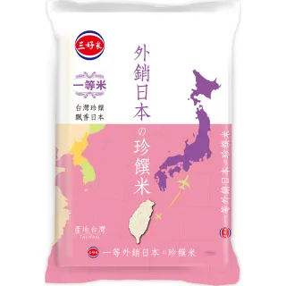 【三好米】外銷日本珍饌米(2.5Kg)