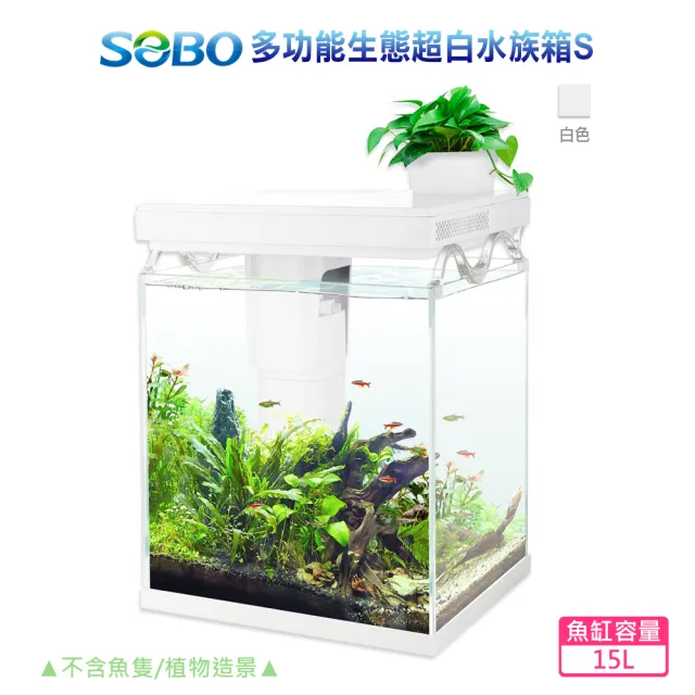 【SOBO 松寶】多功能生態超白水族箱-S 白色(LED燈+沉馬過濾+溫度監控+UV殺菌燈 魚缸容量約15L)