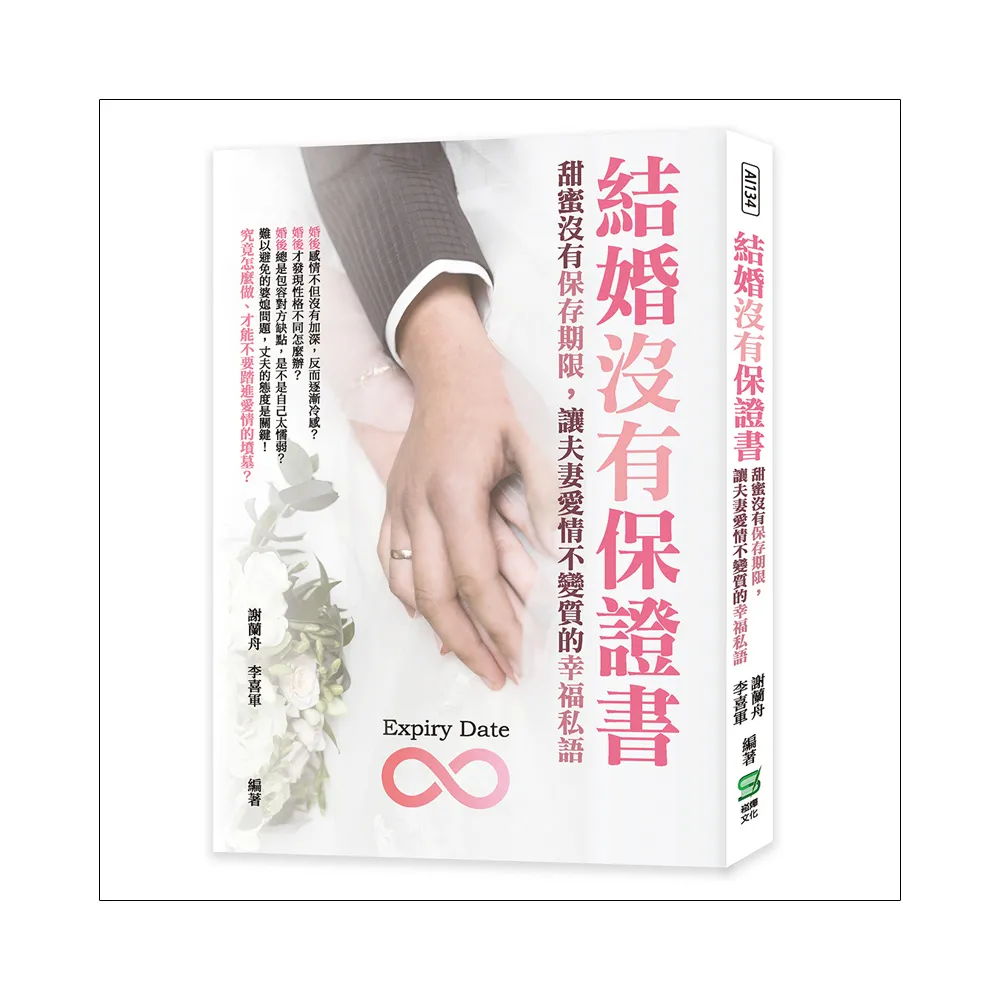 結婚沒有保證書：甜蜜沒有保存期限，讓夫妻愛情不變質的幸福私語