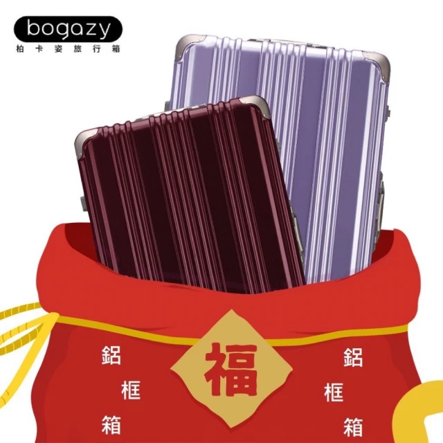 【Bogazy】限量搶購 20/22吋鋁框行李箱(多款任選)