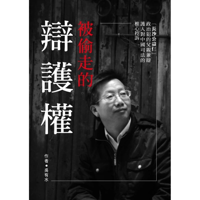 被偷走的辯護權「長沙公益仨」政治犯家屬兼辯護人對中國司法的椎心控訴