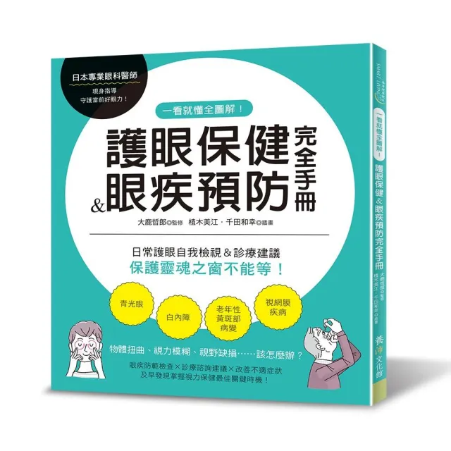 一看就懂全圖解！護眼保健＆眼疾預防完全手冊