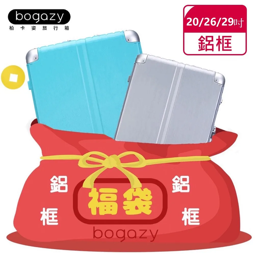 【Bogazy】一起鋁型吧！20/22/26/29吋行李箱鋁框箱福袋(福利品)