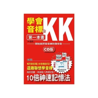 學會KK音標的第一本書：開始就把發音練到像母語（25K+1CD）