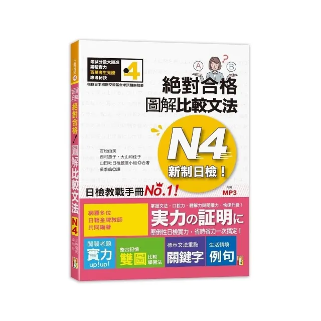 新制日檢！絕對合格 圖解比較文法N4（25K+MP3） | 拾書所