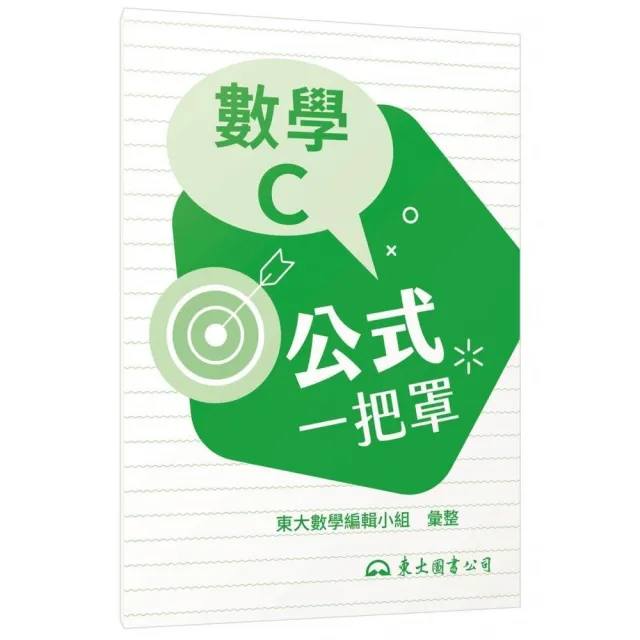 技術型高中數學C公式一把罩（108課綱） | 拾書所