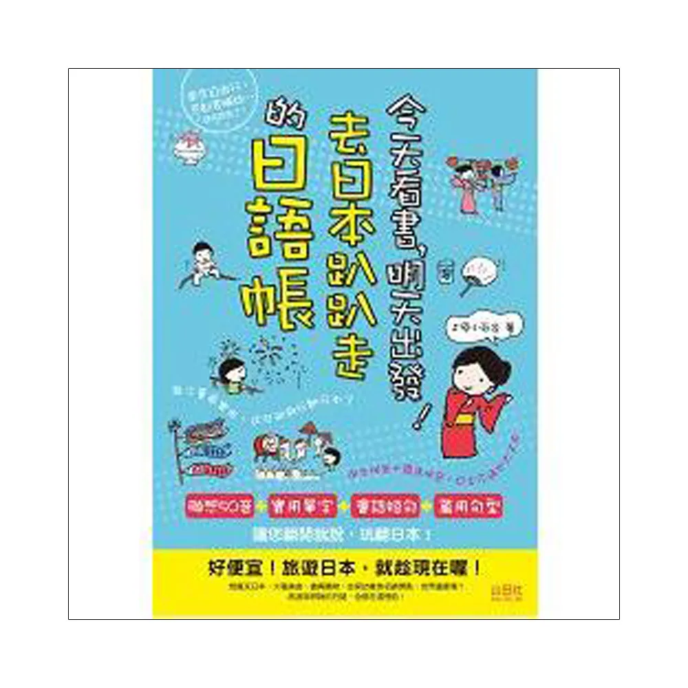 今天看書，明天出發！去日本趴趴走的日語帳 （25K＋CD）