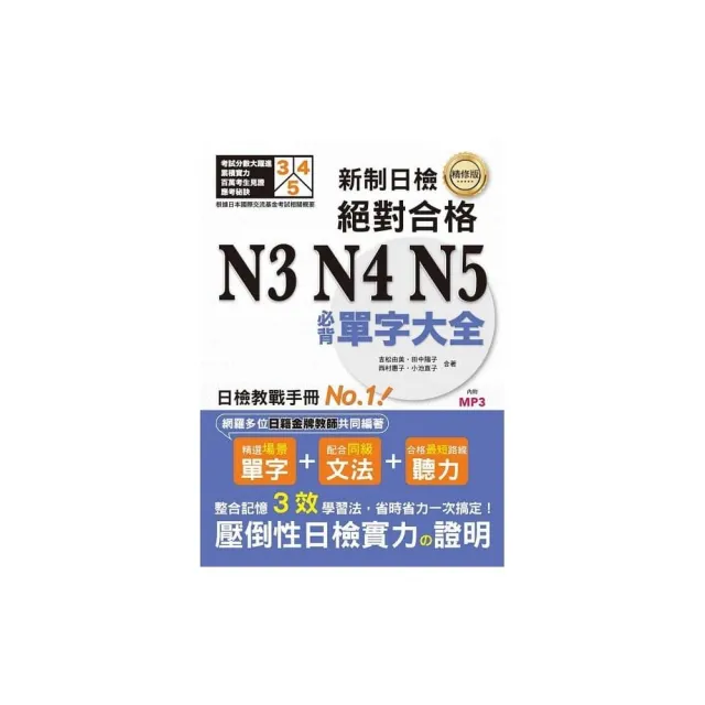 精修版 新制日檢！絕對合格 N3 N4 N5必背單字大全（25Ｋ＋MP3） | 拾書所