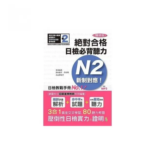 精修版 新制對應 絕對合格！日檢必背聽力N2（25Ｋ＋MP3） | 拾書所