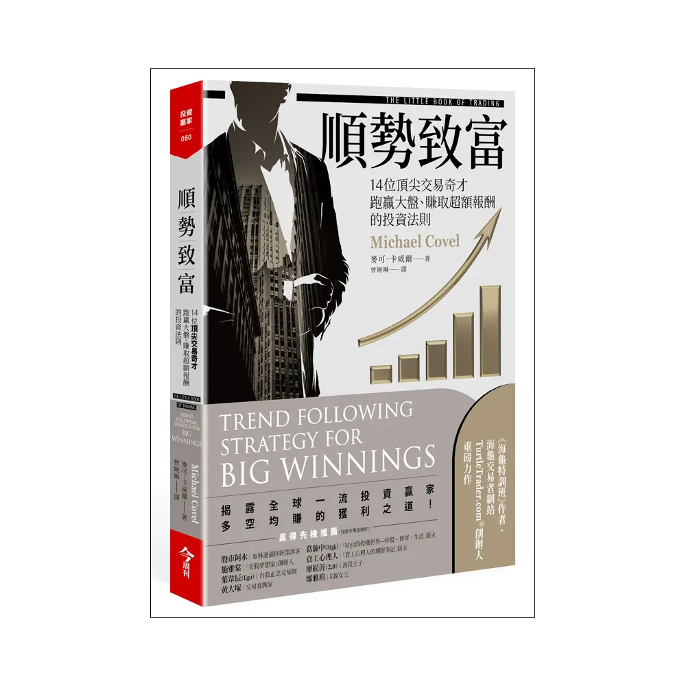 順勢致富：14位頂尖交易奇才跑贏大盤、賺取超額報酬的投資法則