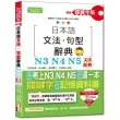 精修關鍵字版 日本語文法?句型辭典－N3 N4 N5文法辭典(25K+MP3)