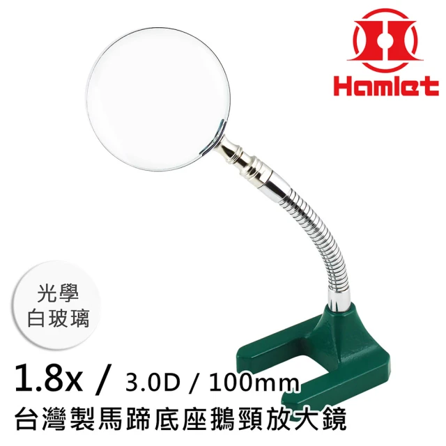 Hamlet 1.8x/3D/100mm 台灣製馬蹄底座鵝頸放大鏡 光學白玻璃(A061)