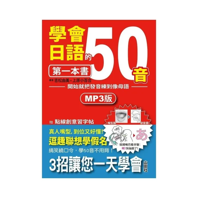 學會日語50音的第一本書：開始就把發音練到像母語（25K+1MP3）