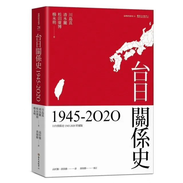 台日關係史（1945－2020） | 拾書所