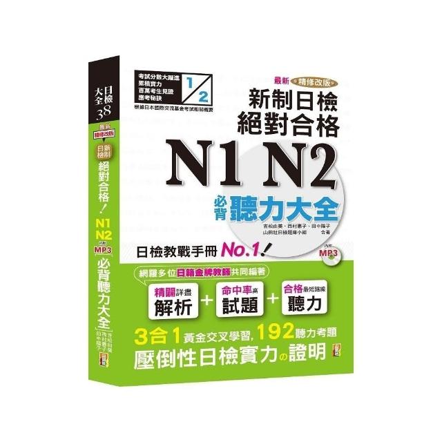 最新精修改版 新制日檢！絕對合格 N1 N2必背聽力大全 （25Ｋ＋MP3） | 拾書所