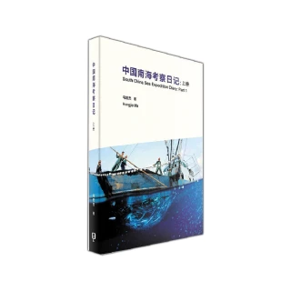 中國南海考察日記（簡體書）