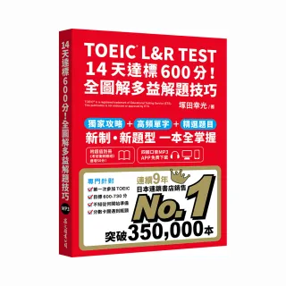 TOEIC L&R TEST 14天達標600分！全圖解多益解題技巧（四國口音MP3／APP免費下載）