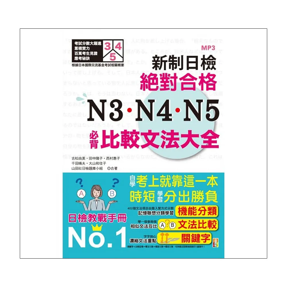 新制日檢！絕對合格 N3、N4、N5必背比較文法大全：自學考上就靠這一本！ （25K+MP3）