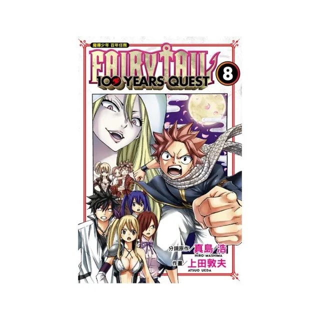 FAIRY TAIL魔導少年 百年任務 8