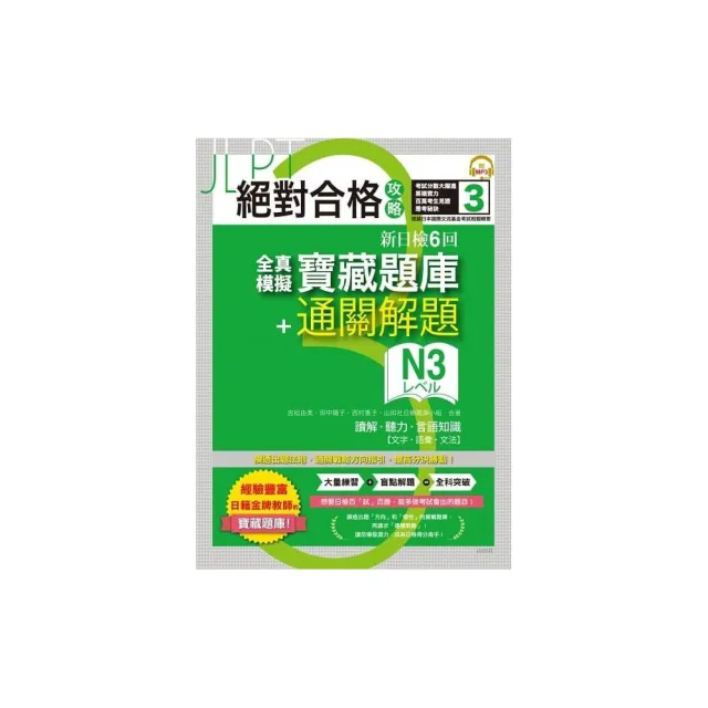 絕對合格攻略！新日檢6回全真模擬N3寶藏題庫＋通關解題【讀解、聽力、言語知識〈文字、語彙、文法〉】（16K