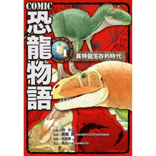 COMIC恐龍物語1：翼特龍生存的年代