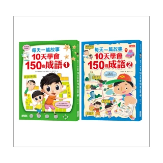 每天一篇故事 10天學會150個成語套組（全2冊）-注音版