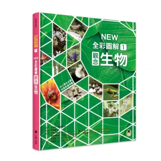 中小學生必讀科學常備用書1：NEW全彩圖解觀念生物