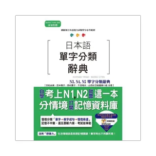 日本語單字分類辭典 N3  N4 N5單字分類辭典： 自學考上N3  N4 N5就靠這一本（25K+MP3）