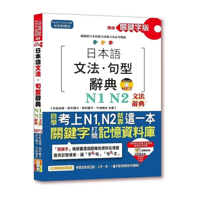 精修關鍵字版 日本語文法?句型辭典－N1 N2文法辭典(25K+MP3) | 拾書所