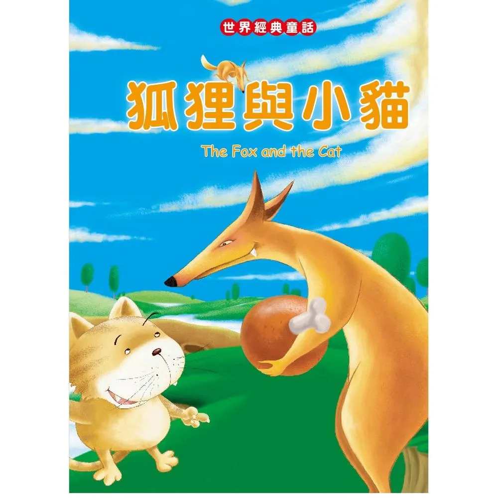 狐狸與小貓 The Fox and the Cat