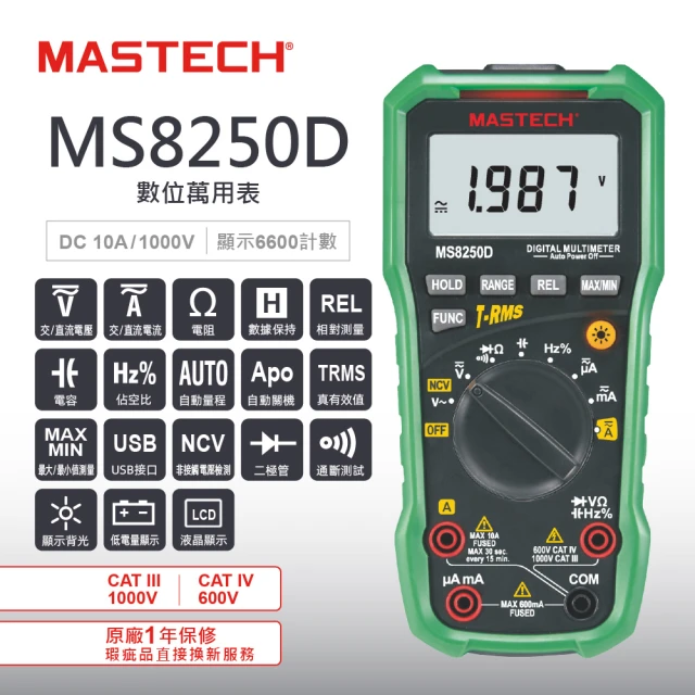 【MASTECH 邁世】自動量程數位萬用表 USB接口(MS8250D)