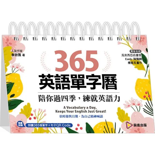 365英語單字曆：陪你過四季，練就英語力 | 拾書所