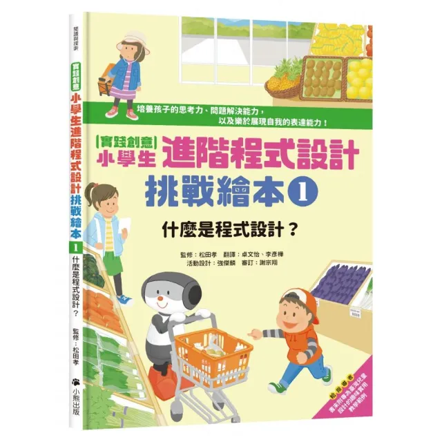 【實踐創意】小學生進階程式設計挑戰繪本1：什麼是程式設計？（書末附指導者教學建議）