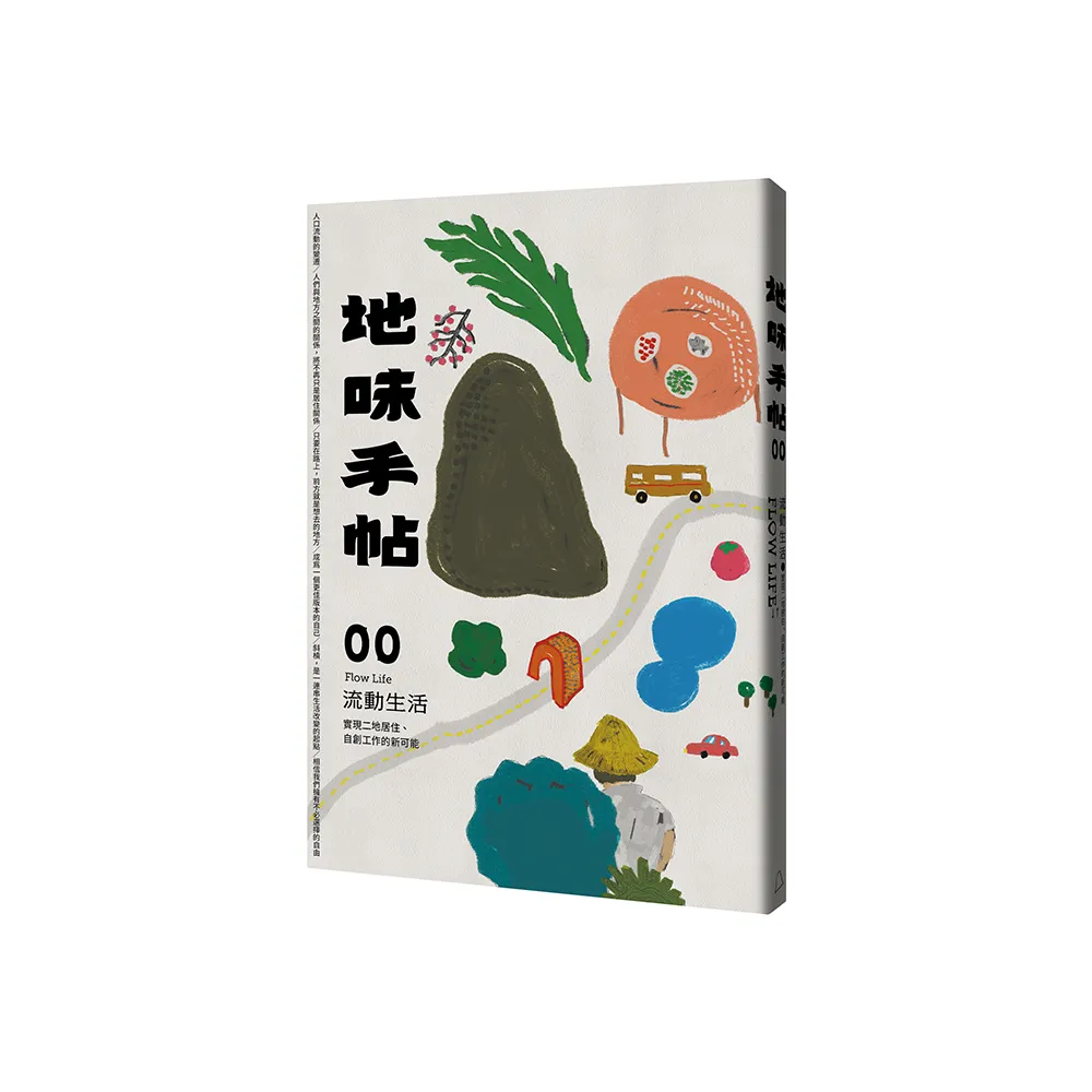 地味手帖NO.00 流動生活―實現二地居住、自創工作的新可能