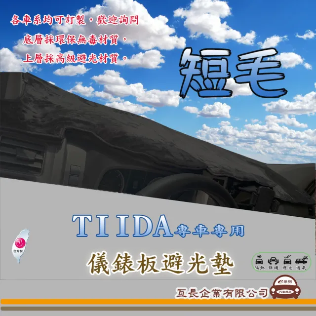 【e系列汽車用品】NISSAN TIIDA(短毛黑色避光墊 專車專用)