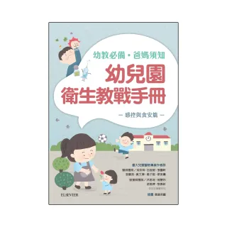 幼兒園衛生教戰手冊