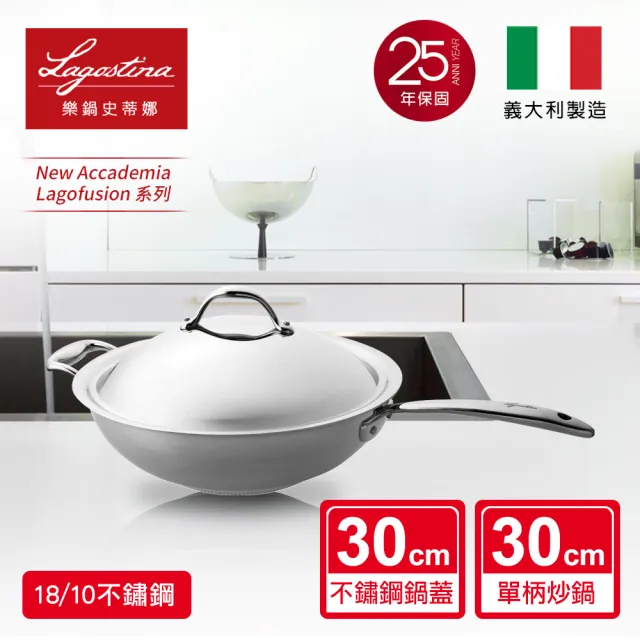 【Lagostina 樂鍋史蒂娜】NEW ACCADEMIA 系列30CM不鏽鋼單柄中式炒鍋(加蓋)