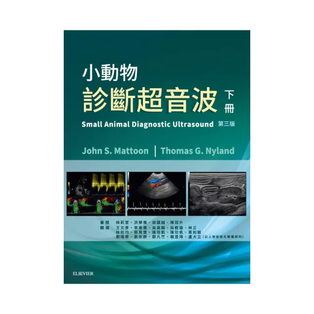 小動物診斷超音波:第三版(下冊)