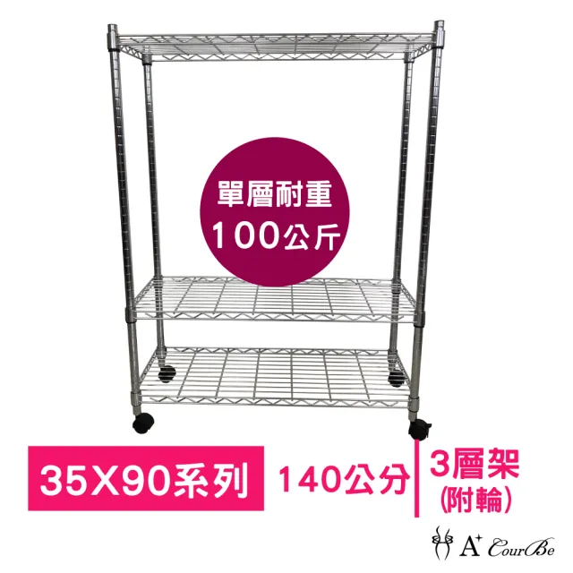【A+Courbe】MIT耐重三層架-附輪35x90x140cm(鐵力士架/鐵架/收納架/置物架/層架/架子)